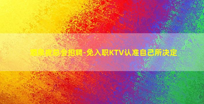 鹤壁KTV招聘